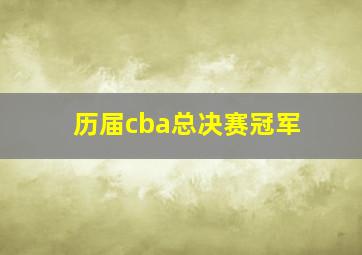 历届cba总决赛冠军