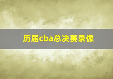 历届cba总决赛录像