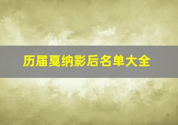 历届戛纳影后名单大全