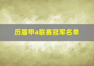 历届甲a联赛冠军名单