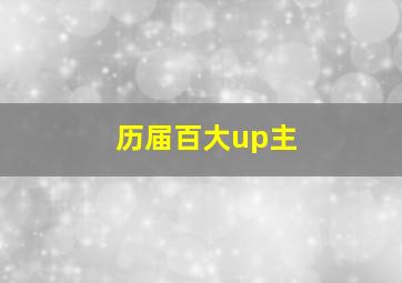 历届百大up主