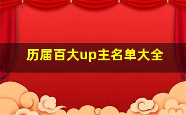 历届百大up主名单大全