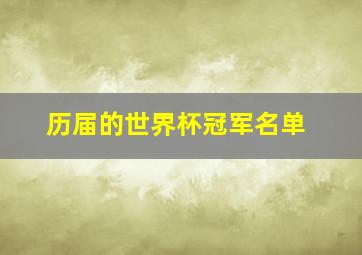 历届的世界杯冠军名单