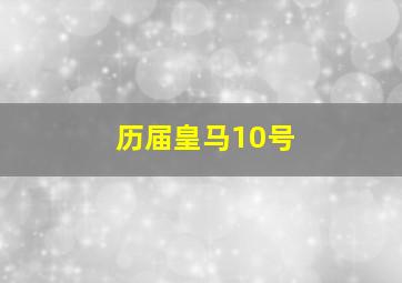 历届皇马10号