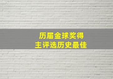 历届金球奖得主评选历史最佳