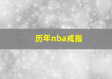 历年nba戒指