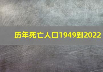 历年死亡人口1949到2022