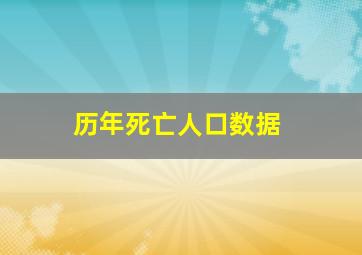 历年死亡人口数据