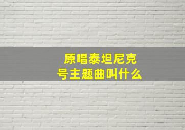 原唱泰坦尼克号主题曲叫什么