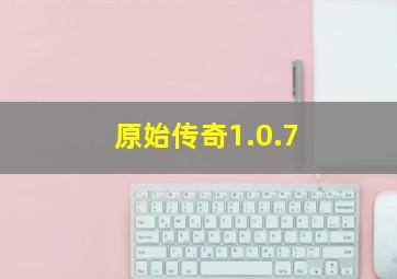 原始传奇1.0.7