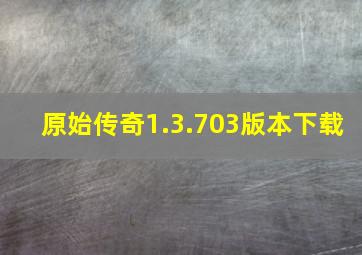 原始传奇1.3.703版本下载