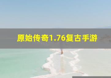 原始传奇1.76复古手游