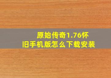 原始传奇1.76怀旧手机版怎么下载安装