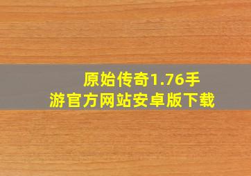 原始传奇1.76手游官方网站安卓版下载