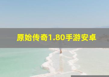 原始传奇1.80手游安卓