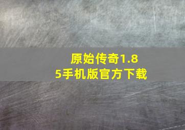 原始传奇1.85手机版官方下载