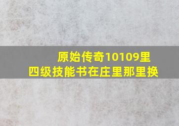 原始传奇10109里四级技能书在庄里那里换