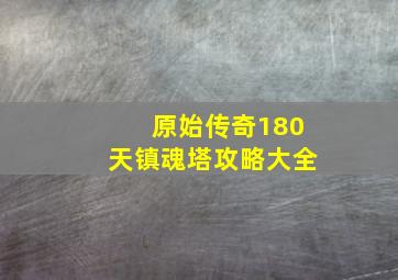 原始传奇180天镇魂塔攻略大全