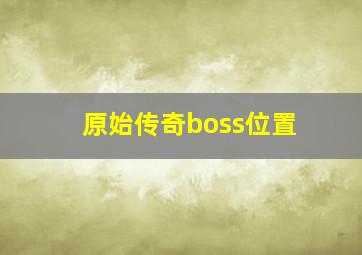 原始传奇boss位置