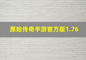 原始传奇手游官方版1.76