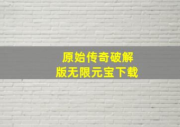 原始传奇破解版无限元宝下载