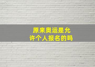 原来奥运是允许个人报名的吗