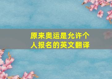 原来奥运是允许个人报名的英文翻译