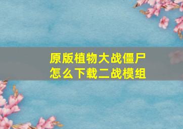 原版植物大战僵尸怎么下载二战模组