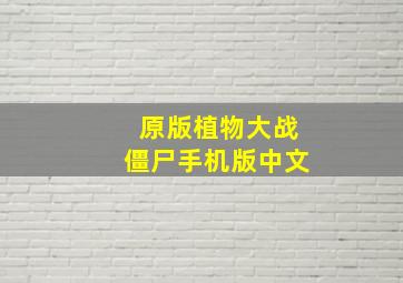 原版植物大战僵尸手机版中文