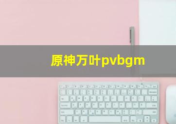 原神万叶pvbgm