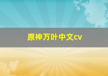 原神万叶中文cv