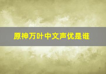 原神万叶中文声优是谁