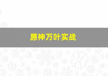 原神万叶实战