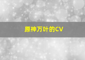 原神万叶的CV