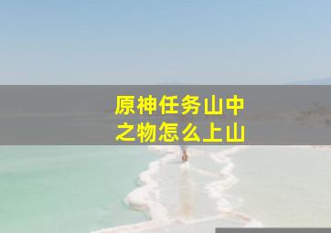 原神任务山中之物怎么上山