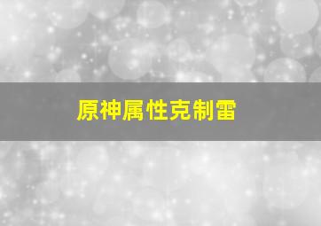 原神属性克制雷