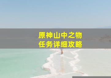 原神山中之物任务详细攻略