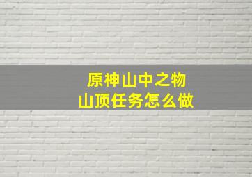 原神山中之物山顶任务怎么做