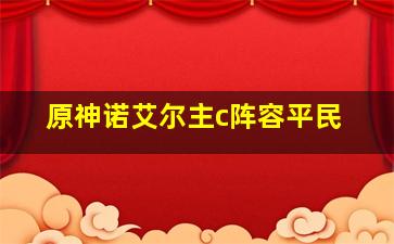 原神诺艾尔主c阵容平民