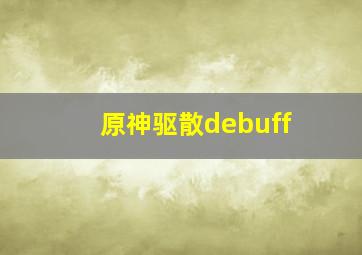 原神驱散debuff