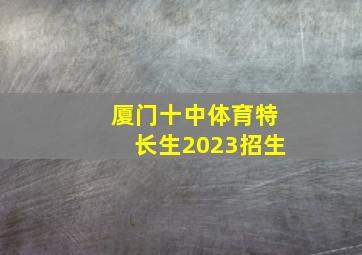 厦门十中体育特长生2023招生