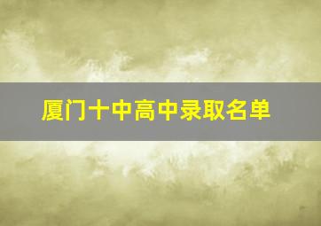 厦门十中高中录取名单