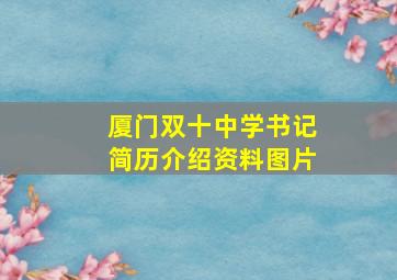 厦门双十中学书记简历介绍资料图片