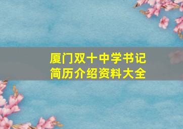 厦门双十中学书记简历介绍资料大全