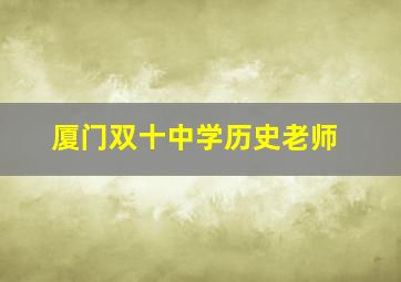 厦门双十中学历史老师