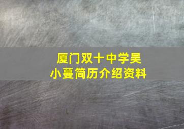 厦门双十中学吴小蔓简历介绍资料