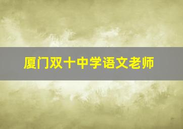 厦门双十中学语文老师