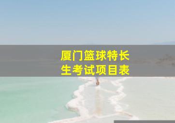 厦门篮球特长生考试项目表