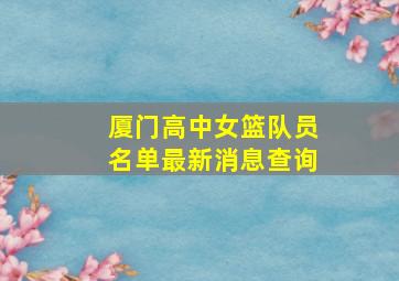 厦门高中女篮队员名单最新消息查询