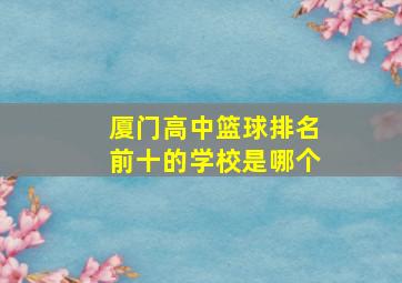 厦门高中篮球排名前十的学校是哪个